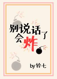別說話了，會炸