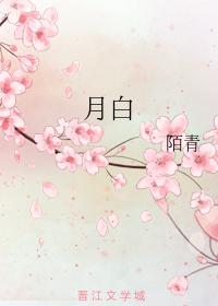 月白