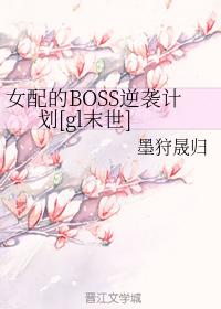 女配的BOSS逆襲計劃[gl末世]