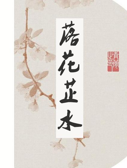 落花芷水（種田）