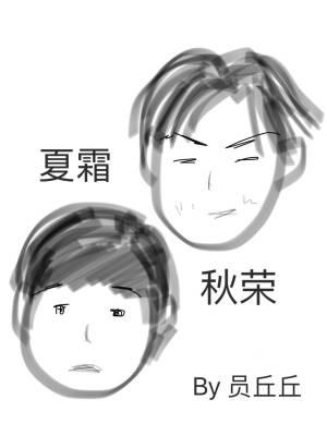 夏霜秋榮（ABO）