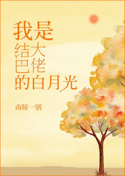 結巴大佬的白月光[重生]