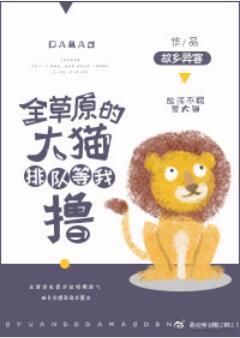 全草原的大貓排隊等我撸