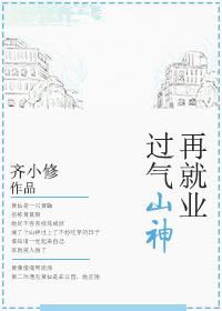 過氣山神再就業