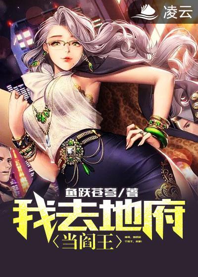 我去地府當閻王