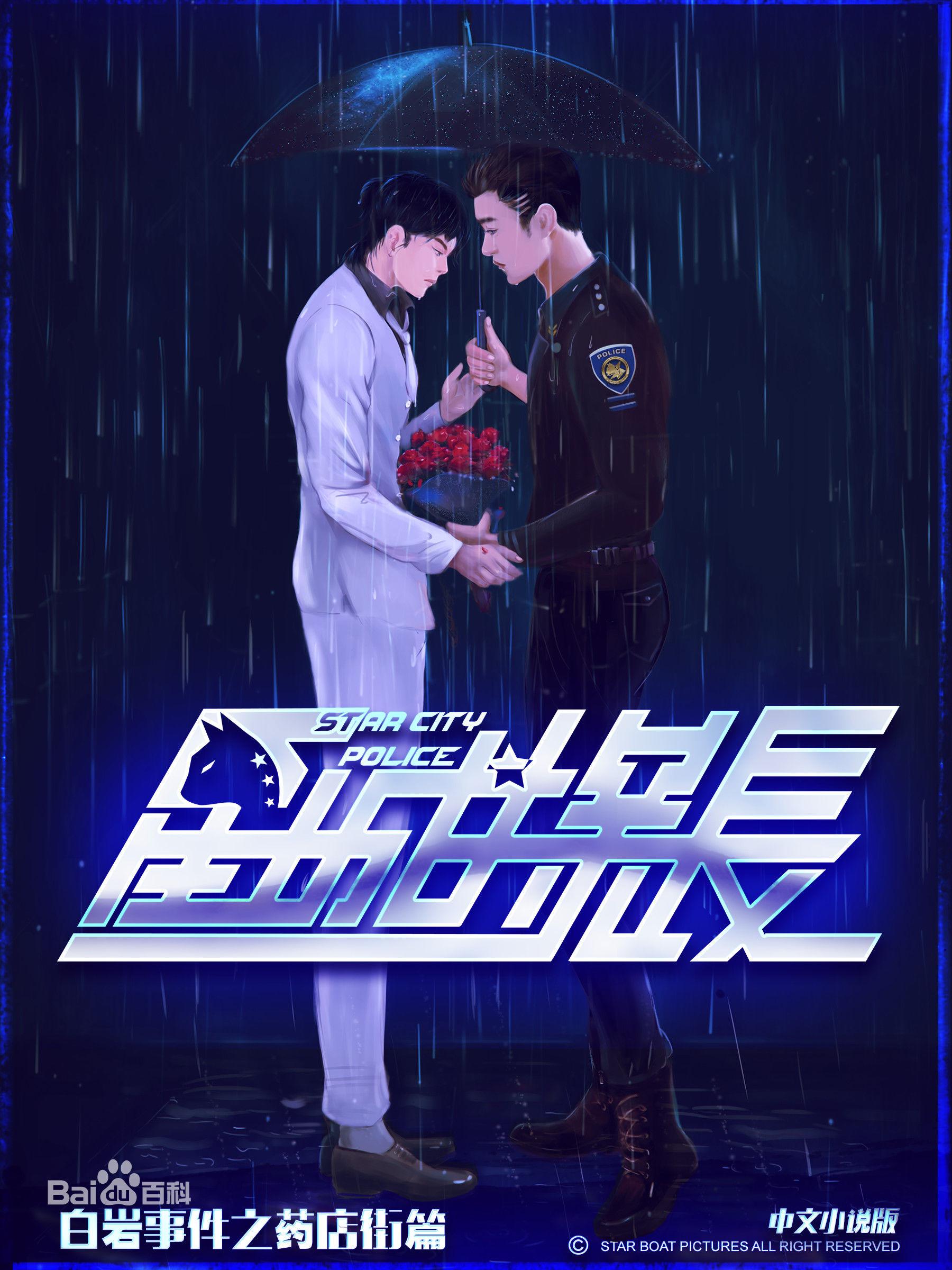 白岩事件之藥店街篇