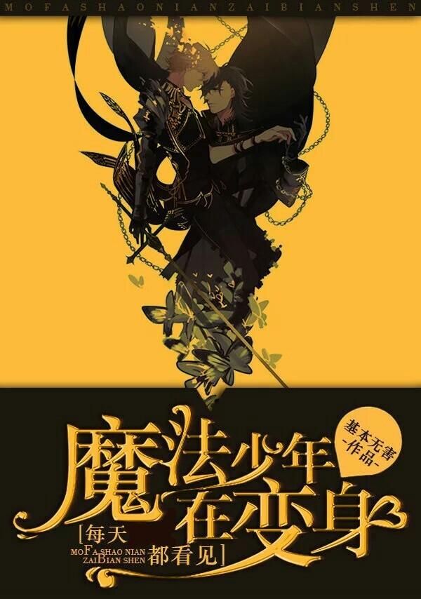 每天都看見魔法少年在變身