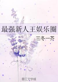 最強新人王娛樂圈