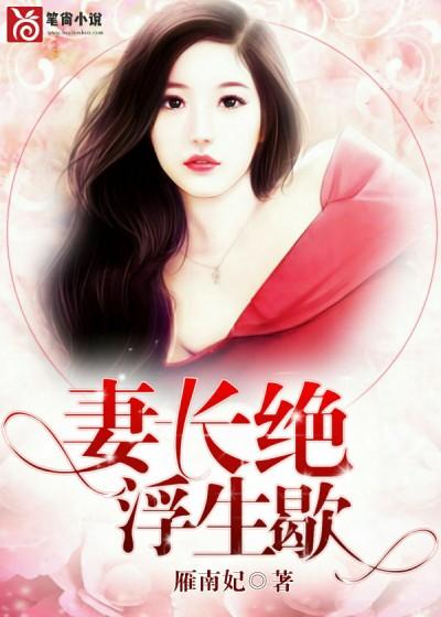 妻長絕，浮生歇