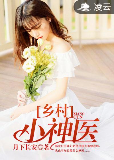 鄉村小神醫
