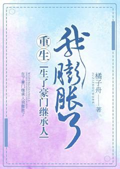 生了豪門繼承人我膨脹了