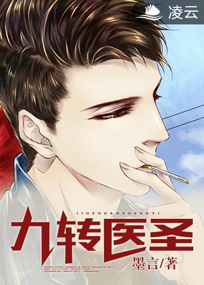 九轉醫聖