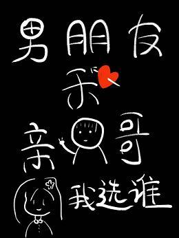 男朋友和親哥我選誰