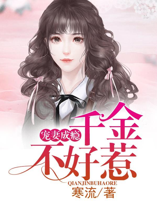 寵妻成瘾：千金不好惹