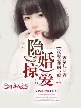 隐婚掠愛：冷面總裁的小騙子