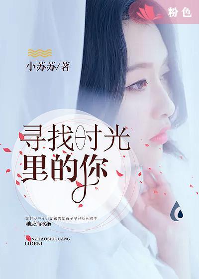 尋找時光裏的你