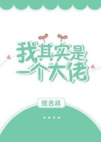 我其實是一個大佬