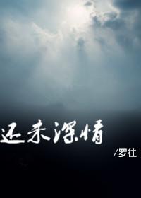還未深情