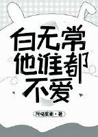 白無常他誰都不愛