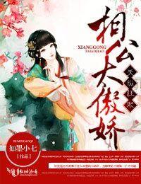 天縱狂妃，相公太傲嬌