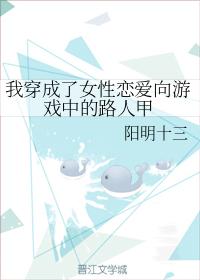 我穿成了女性戀愛向游戲中的路人甲