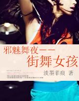 邪魅舞夜：街舞女孩