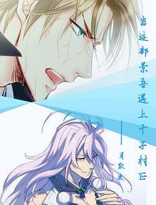 刀劍網王當跡部景吾遇上千子村正