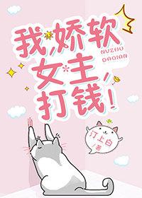 我，嬌軟女主，打錢！