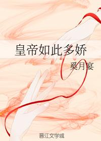 皇帝如此多嬌