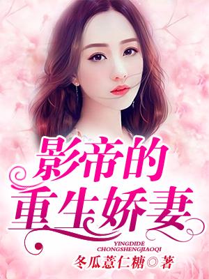 影帝的重生嬌妻