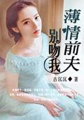 薄情前夫，別吻我
