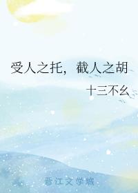 受人之托，截人之胡