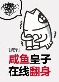 鹹魚皇子在線翻身[清穿]