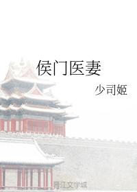 侯門醫妻