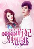 BOSS太傲嬌：萌妃別想逃