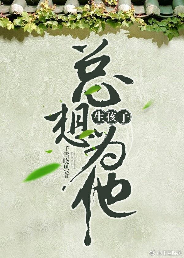 總想為他生孩子［快穿］