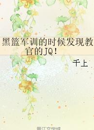 黑籃軍訓的時候發現教官的JQ！