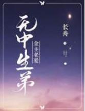 金主老愛‘無中生弟’