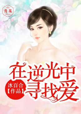 在逆光中尋找愛