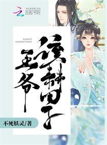 王爺，該耕田了！