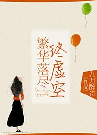 繁華落盡終虛空