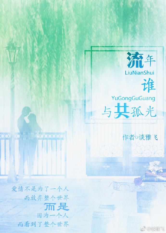 流年誰與共孤光