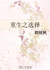 重生之選擇