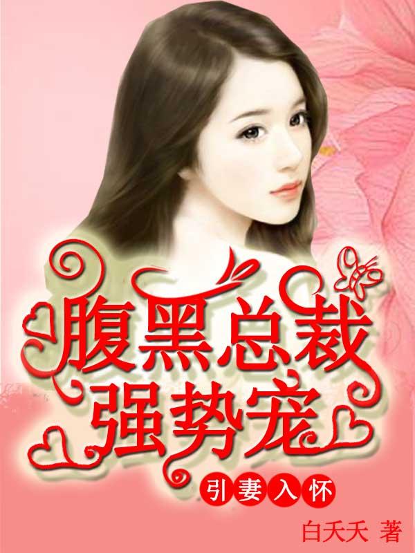 引妻入懷：腹黑總裁強勢寵