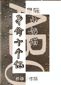 身價十個億的小奶貓（星際）