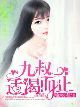 九叔，适渴而止