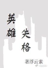 英雄失格