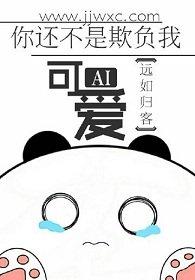 你還不是欺負我可愛