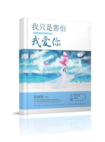 我只是害怕我愛你