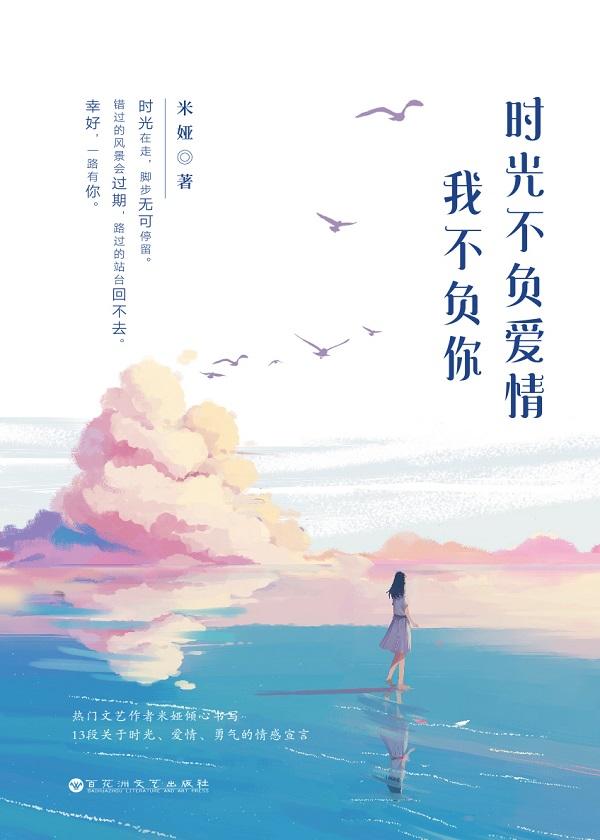 時光不負愛情，我不負你